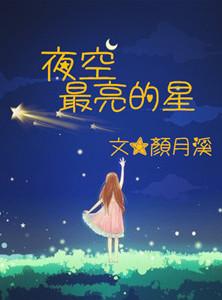 夜空中最亮的星星歌曲原唱
