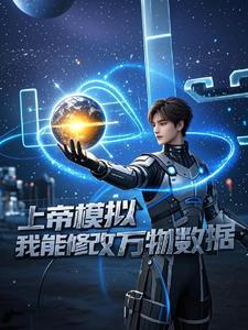 上帝模拟器我能修改万物数据么
