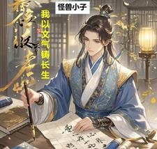从文气自生开始长生作者