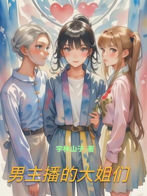 抖音男主播和大姐