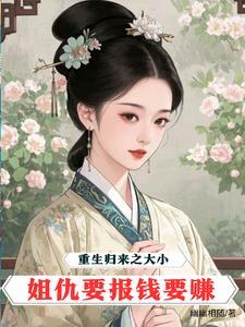 重生大小姐6
