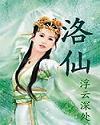 洛仙颜属于什么档次