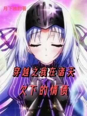 我在诸天夺气运