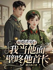 退婚之后by