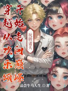 从欢乐颂开始穿越万界