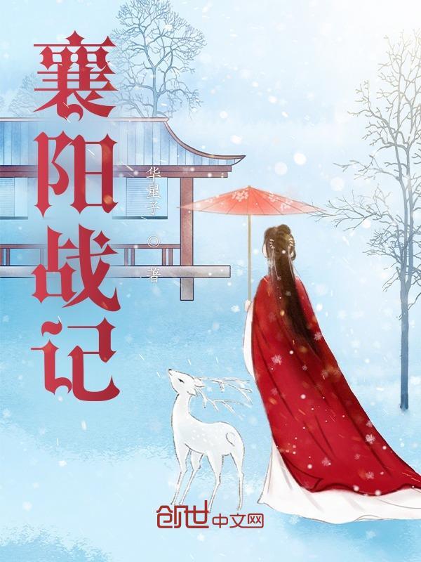 襄阳战记最新更新