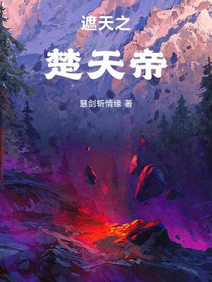 穿越遮天楚轩