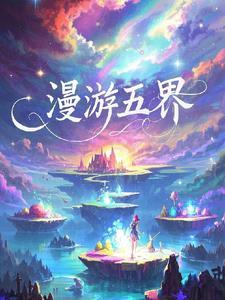 漫游超级5年