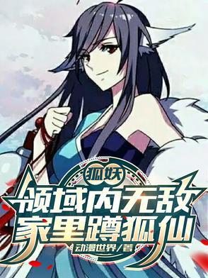 狐妖全部