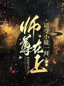 师尊在上内容
