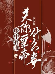 帐中人什么意思