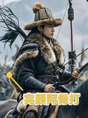 完颜阿骨打的生平