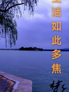 生活如此多妖