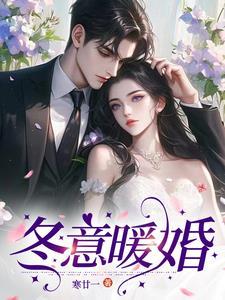 顾先生要结婚了林清然