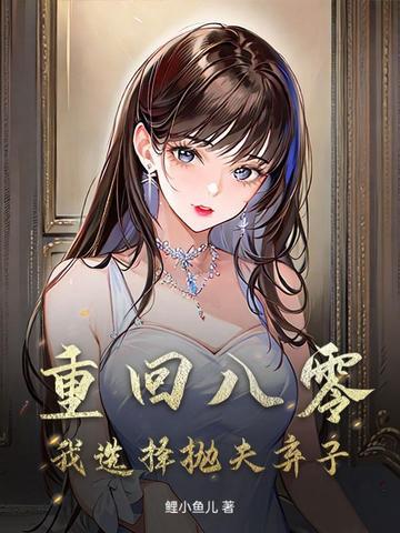 重回八零嫁前夫当军嫂