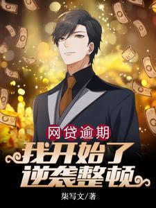 从负债2800万到资产2亿