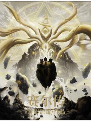 赛尔传说荒野之息攻略