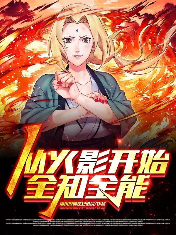 从火影开始的万能推演