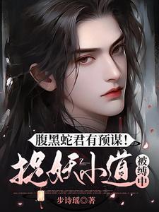 腹黑蛇王溺宠妻全文免费结局/何家小仙女