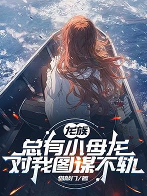 龙族幼崽被欺负了当然要找族人告状