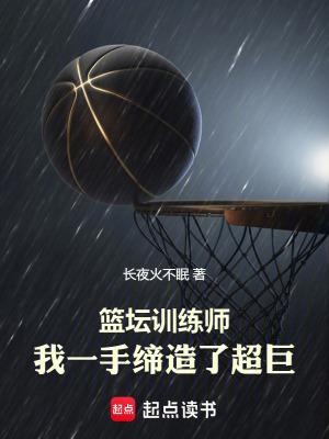 篮球训练师课程