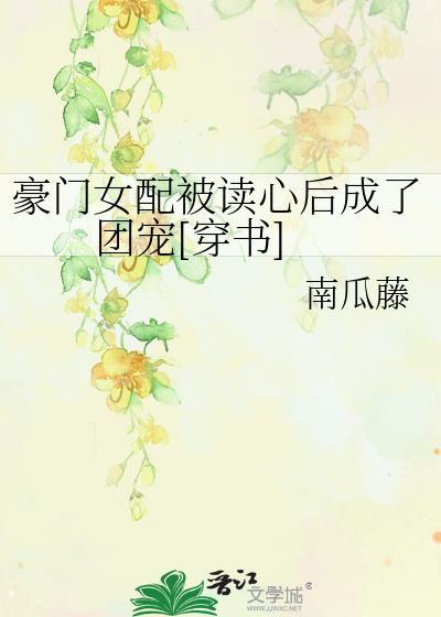 豪门女配c位出道 吞鱼