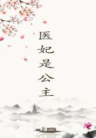 医妃难求皇室公主