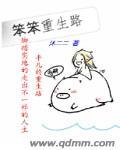 笨笨的