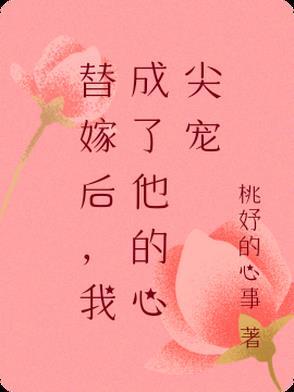 替嫁后成了夫君心尖宠书包网
