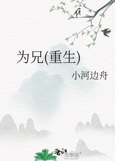 为兄最新章节