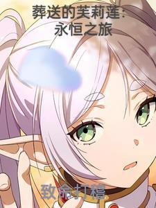 葬送的芙莉莲官图