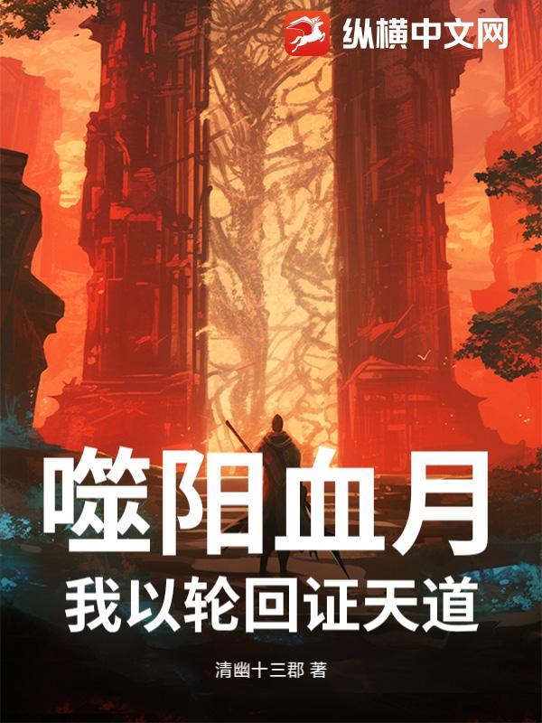 噬阳神录