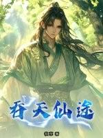 吞天仙尊