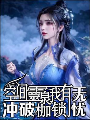 空间有灵泉的宠文