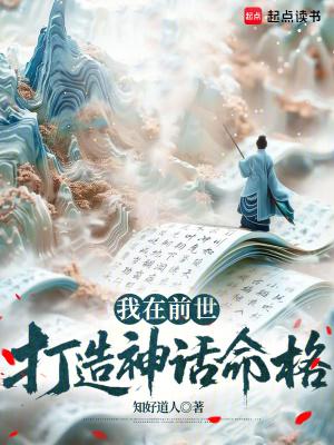 我在前世打造神话命格免费阅读
