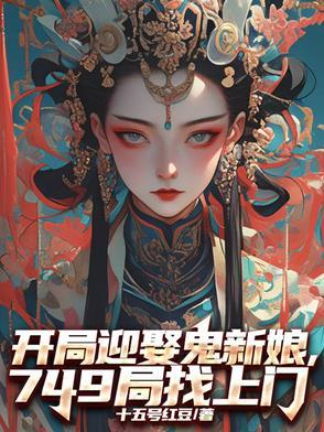 开局遇到鬼新娘