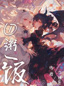 我当了魅魔游戏