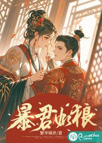 暴君如此多娇全文阅读快眼