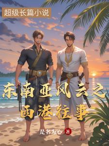 西亚和东南亚的区别