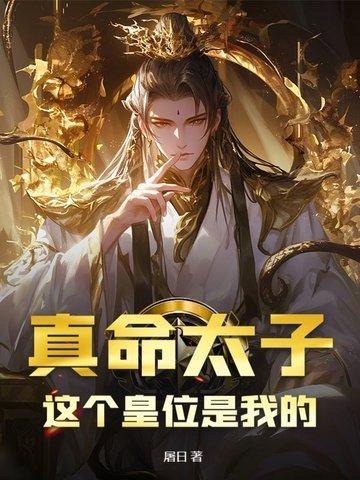 真命太子妃电视剧免费