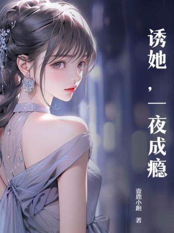 诱他成瘾 未央text