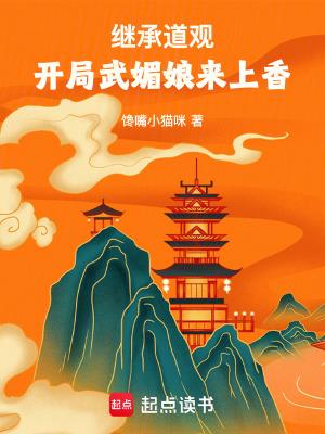 开局继承一座道观之后