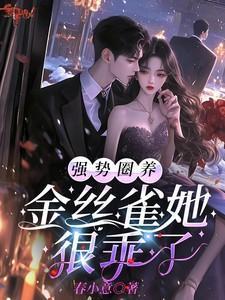 圈养金丝雀秦弃