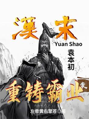 三国袁本初