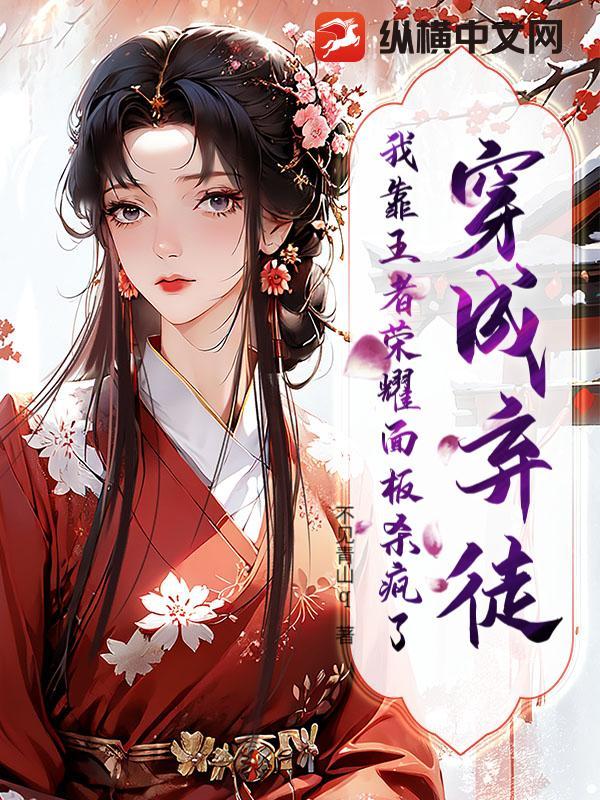 穿成弃妃后我翻身了