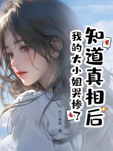 我的大小姐哭惨了免费阅读
