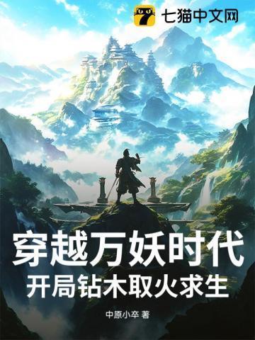 主角穿越到万妖之祖的