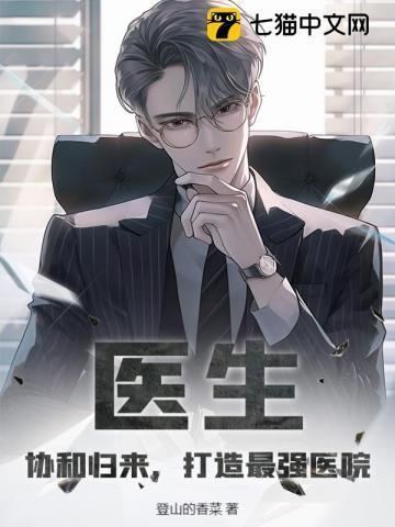 协和医生有多牛