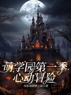 萌学园之乌拉拉cp文