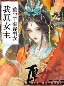原女主重生